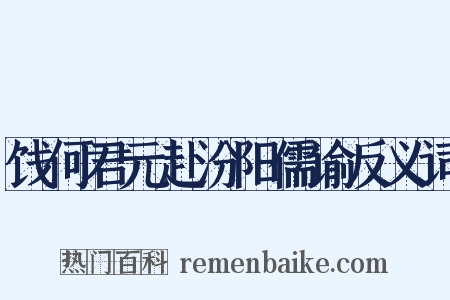饯何君元赴汾阳儒谕反义词是什么意思的图片